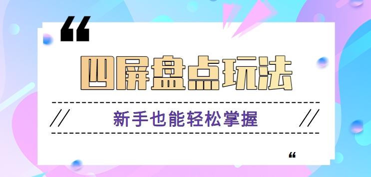 四屏盘点玩法，新手也能快速掌握制作原创视频，轻松涨粉月入万元【视频教程】-云泽轻创网