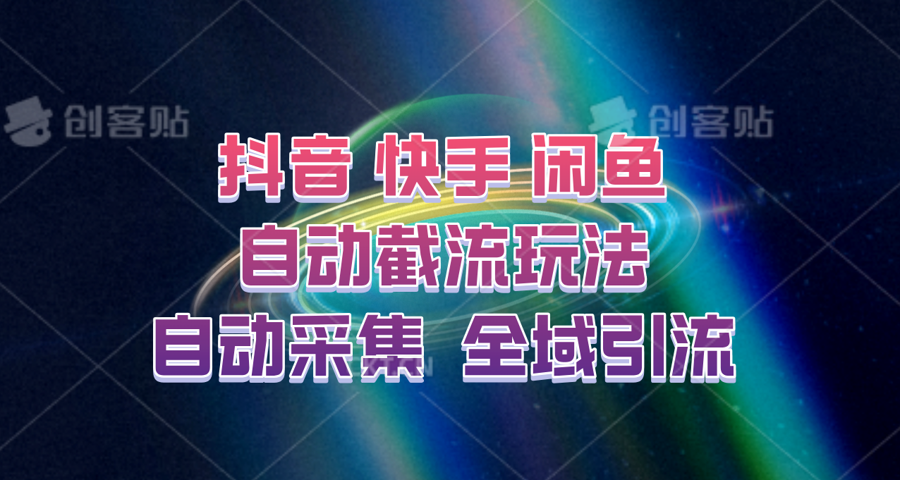 快手、抖音、闲鱼自动截流玩法，利用一个软件自动采集、评论、点赞、私信，全域引流-云泽轻创网