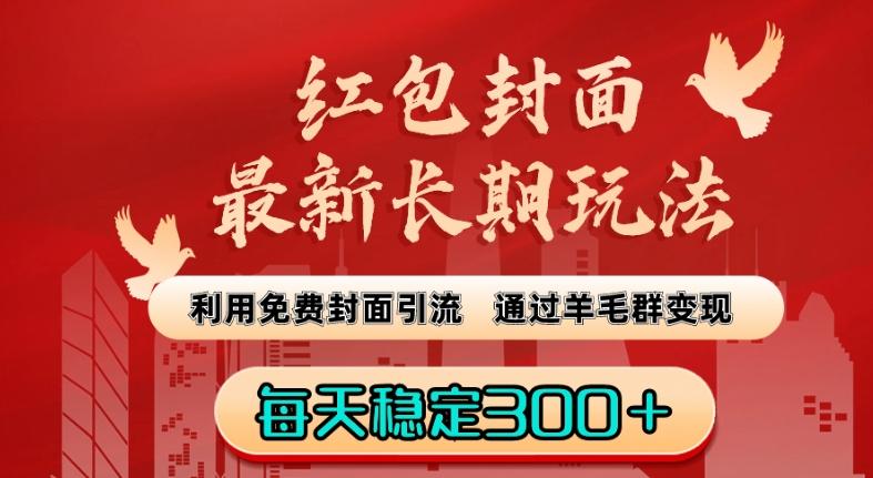 红包封面最新长期玩法：利用免费封面引流，通过羊毛群变现，每天稳定300＋【揭秘】-云泽轻创网