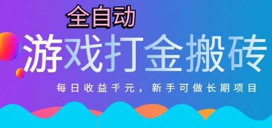 热门全自动打金游戏，日入1k，新手零基础长期可做稳定项目，可多开批量矩阵【揭秘】-云泽轻创网
