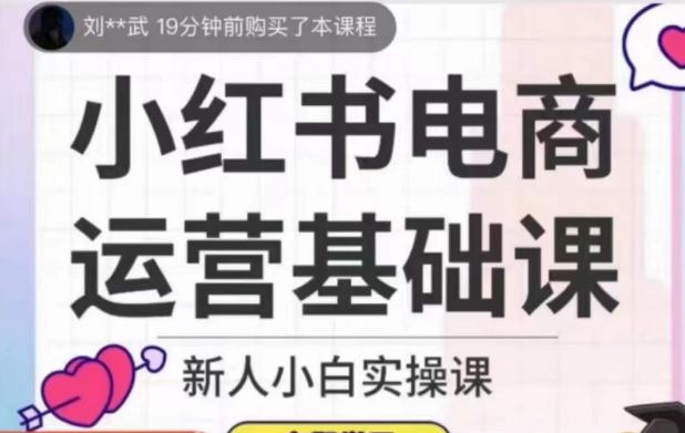 小红书电商运营基础课，新人小白实操课-云泽轻创网