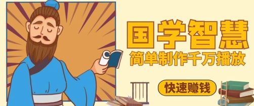 百万点赞！抖音视频号5分钟制作千万播放国学感悟视频，快速拿到结果-云泽轻创网