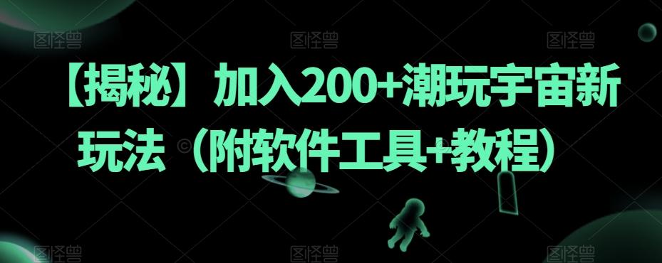 【揭秘】加入200+潮玩宇宙新玩法（附软件工具+教程）-云泽轻创网