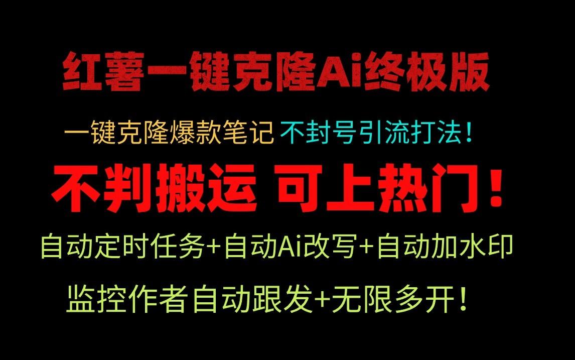 小红书一键克隆Ai终极版-流量爆炸！1.38.1版本-云泽轻创网