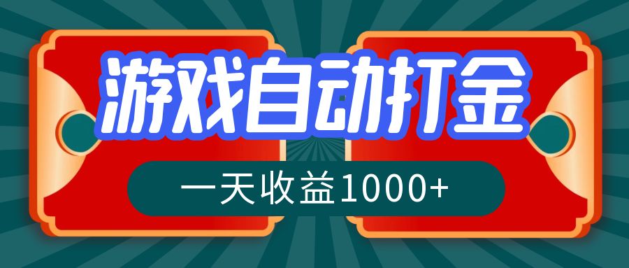 游戏自动搬砖打金，一天收益1000+ 长期稳定的项目-云泽轻创网