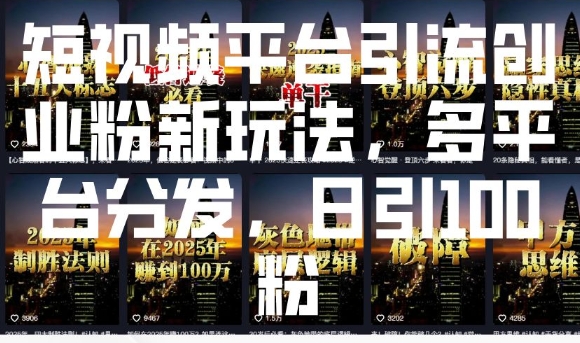 短视频平台引流创业粉新玩法，多平台分发，日引100粉-云泽轻创网