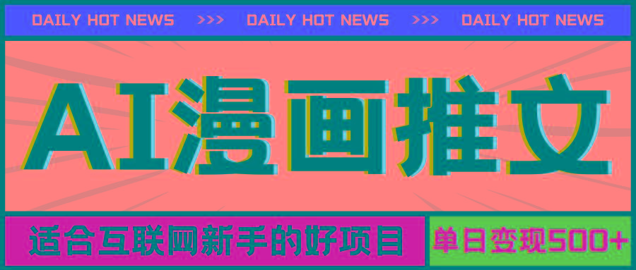 手机也能做AI漫画推文，播放量20w＋，新手玩家的福利，单日变现500+-云泽轻创网
