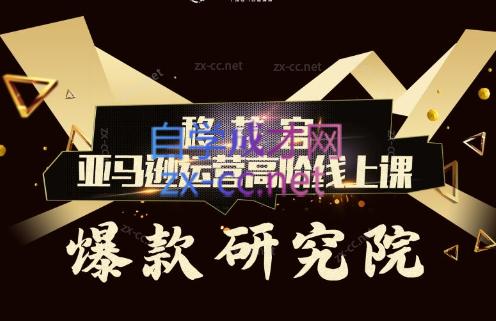 跨境移花宫·亚马逊运营高阶线上课-云泽轻创网