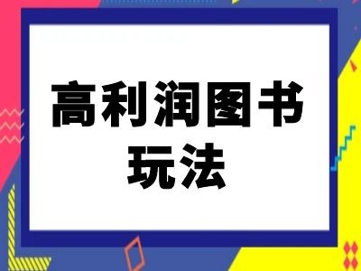 闲鱼高利润图书玩法-闲鱼电商教程-云泽轻创网