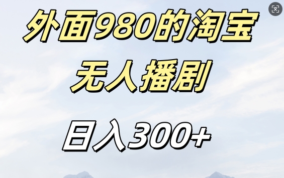 外面卖980的淘宝短剧挂JI玩法，不违规不封号日入300+【揭秘】-云泽轻创网