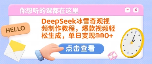 DeepSeek冰雪奇观视频制作教程，爆款视频轻松生成，单日变现多张-云泽轻创网