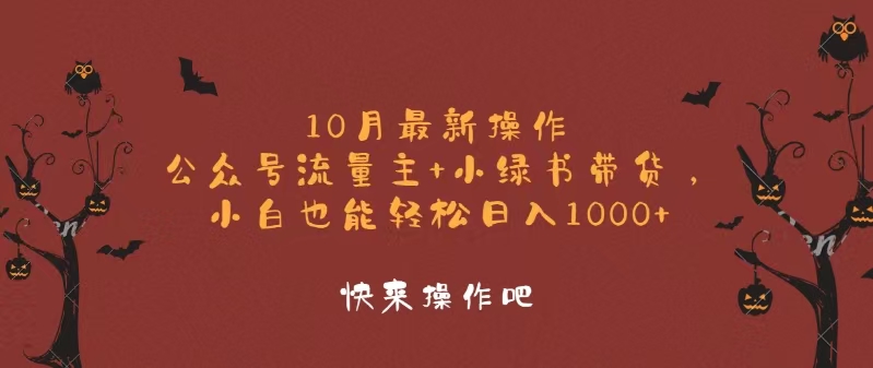 10月最新操作，公众号流量主+小绿书带货，小白轻松日入1000+-云泽轻创网
