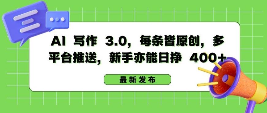 AI 写作 3.0.每条皆原创，多平台推送，新手亦能日挣 400+【揭秘】-云泽轻创网