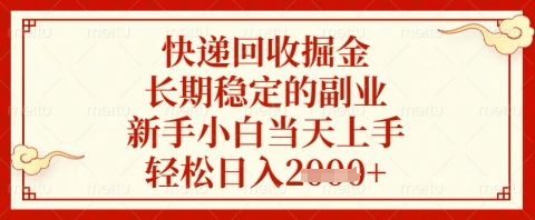 快递回收掘金项目，长期稳定的副业，新手小白当天上手，轻松日入几张【揭秘】-云泽轻创网