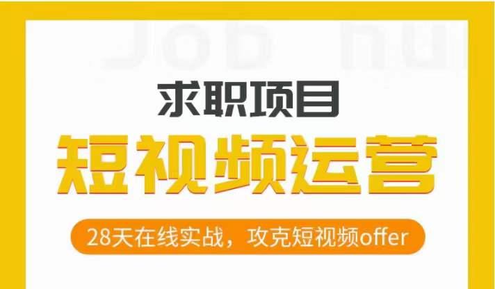 短视频运营求职实操项目，28天在线实战，攻克短视频offer-云泽轻创网