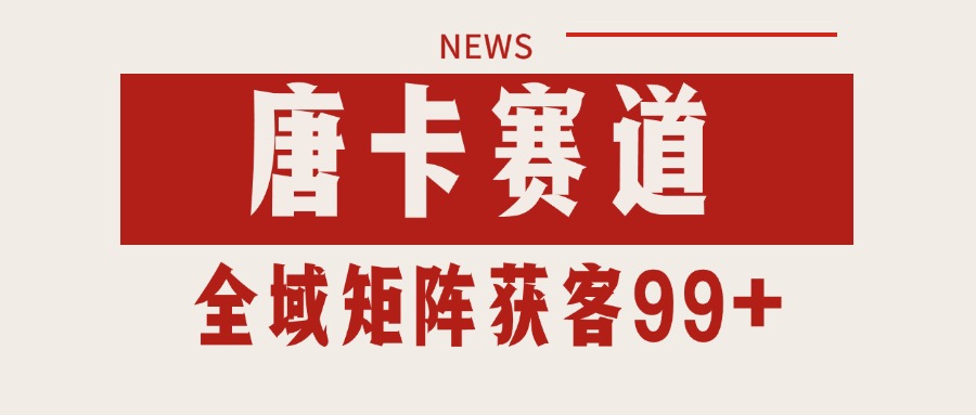 唐卡赛道私域引流获客 自热矩阵SOP日引流99+精准客资-云泽轻创网