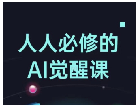 人人必修的Al觉醒课，AI工具全解，从办公神器到创意设计-云泽轻创网