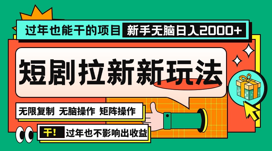 过年也能干的项目，2024年底最新短剧拉新新玩法，批量无脑操作日入2000+！-云泽轻创网