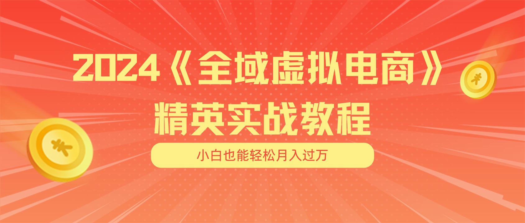 月入五位数 干就完了 适合小白的全域虚拟电商项目(无水印教程+交付手册-云泽轻创网