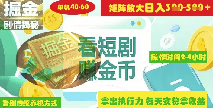 揭秘短剧广告掘金高阶玩法如何矩阵操作实现单日2-4小时收益3-5张-云泽轻创网