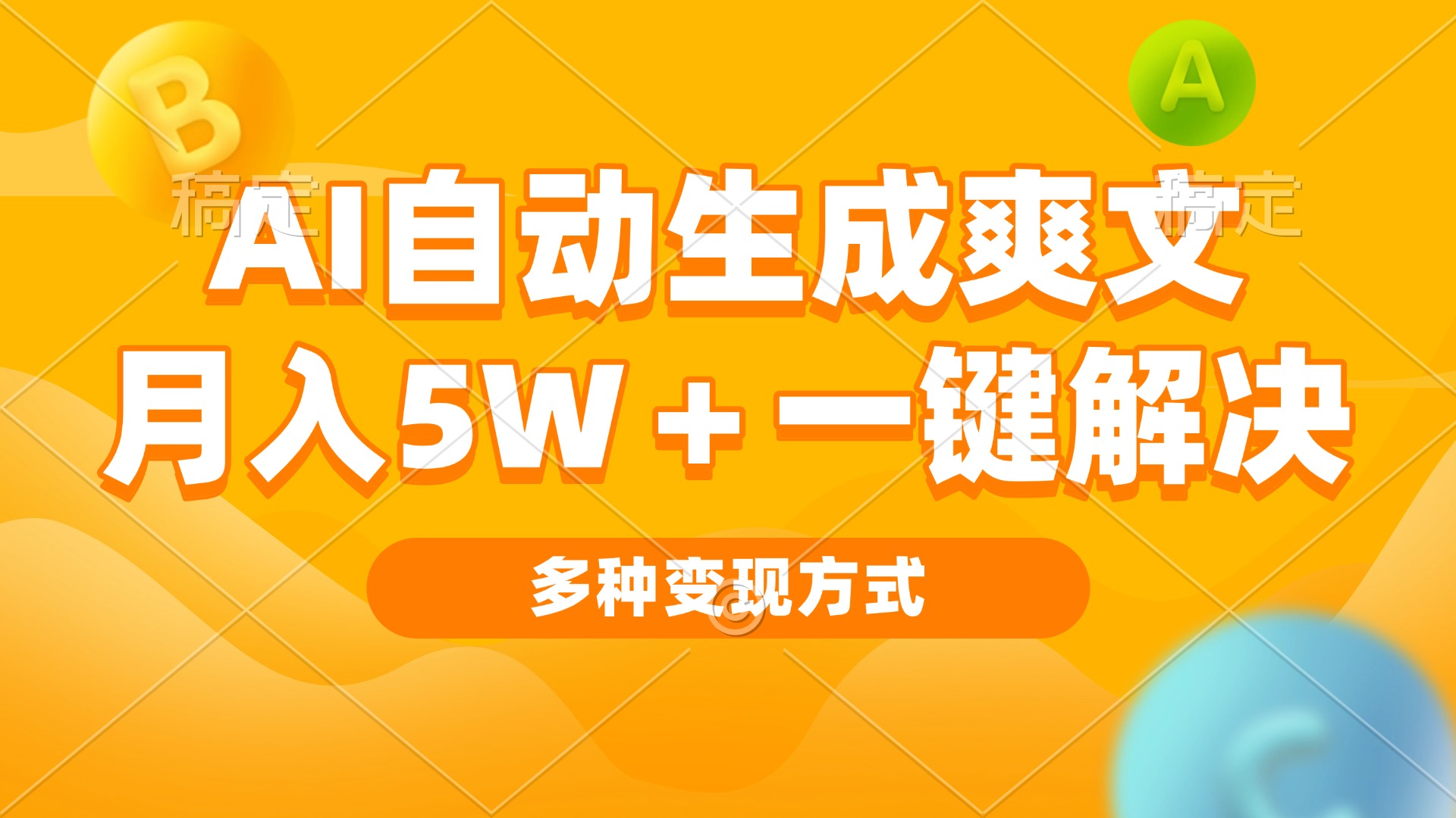 AI自动生成爽文 月入5w+一键解决 多种变现方式 看完就会-云泽轻创网