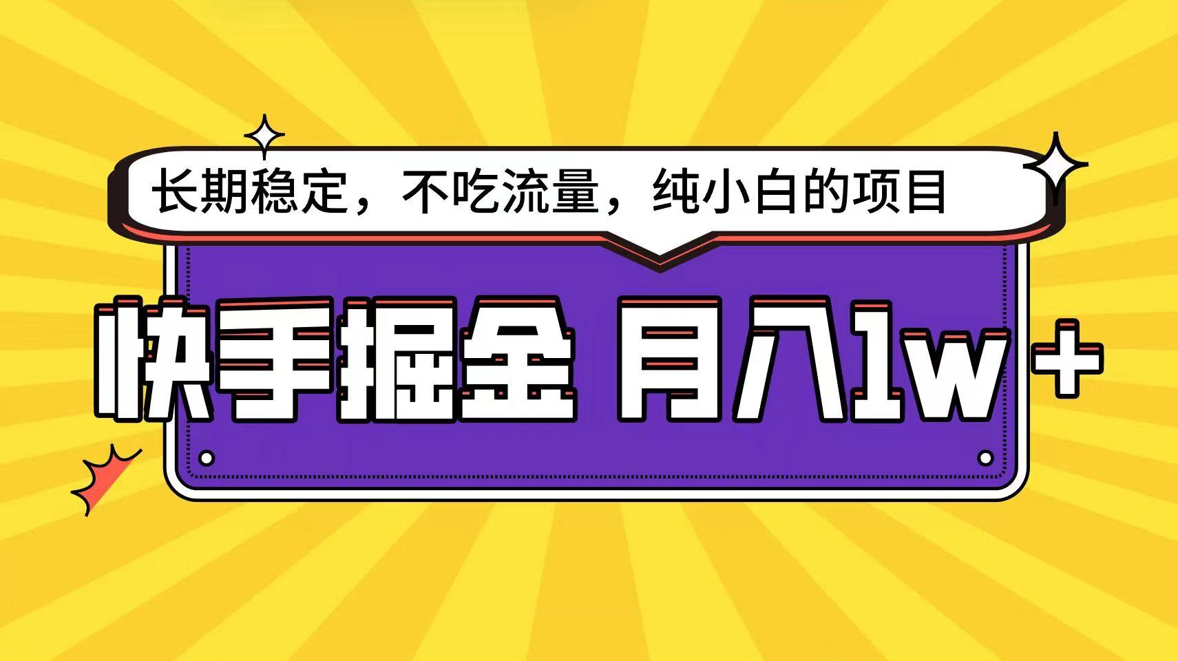 快手倔金天花板，不吃流量没有运气成分，小白在家月入1w+轻轻松松-云泽轻创网
