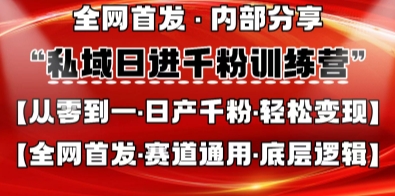 私域日进千粉训练营，全网首发，从0开始带你做好私域，适用于任何赛道，让日产千粉不再是梦-云泽轻创网