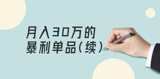 某公众号付费文章《月入30万的暴利单品(续)》客单价三四千，非常暴利-云泽轻创网