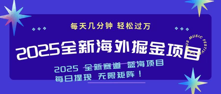 2025最新海外掘金项目 一台电脑轻松日入500+-云泽轻创网