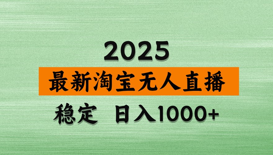 淘宝无人直播带货【最新】，日入1000+，独家技术，不违规不封号，操作简单【揭秘】-云泽轻创网