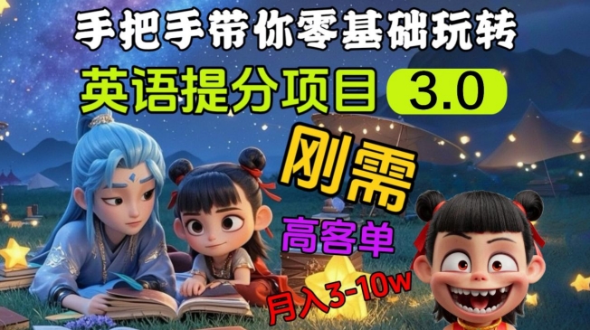 英语提分项目3.0，私域高客单价，刚需，月入3-10个-云泽轻创网