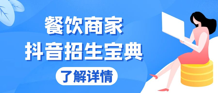 餐饮商家抖音招生宝典：从账号搭建到Dou+投放，掌握招生与变现秘诀-云泽轻创网
