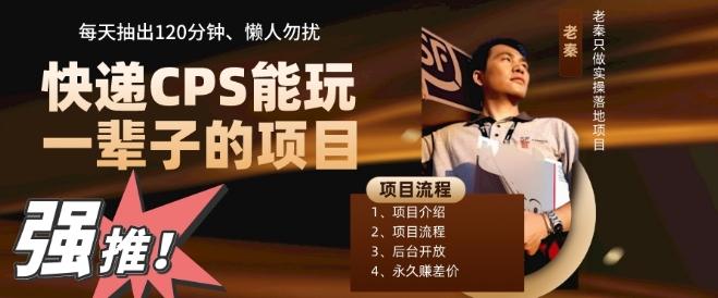快递CPS，能玩一辈子的项目，月轻松5位数，抽出120分操即可，不占用时间-云泽轻创网