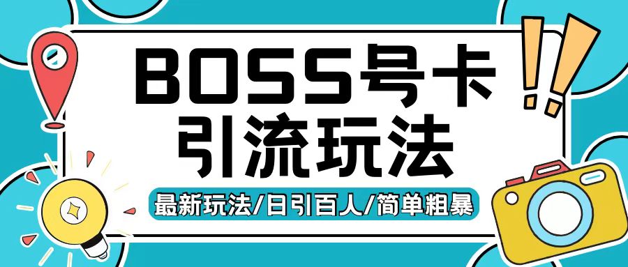 Boss直聘流量卡引流变现玩法，日引200+创业粉【揭秘】-云泽轻创网