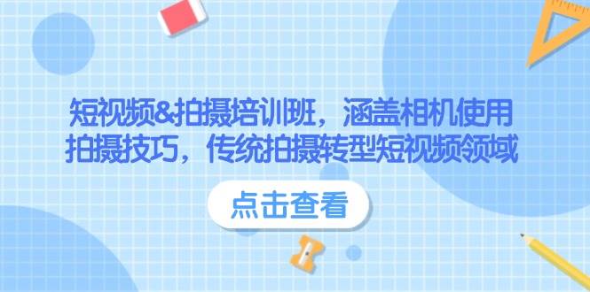 短视频&拍摄培训班,涵盖相机使用、拍摄技巧,传统拍摄转型短视频领域-云泽轻创网