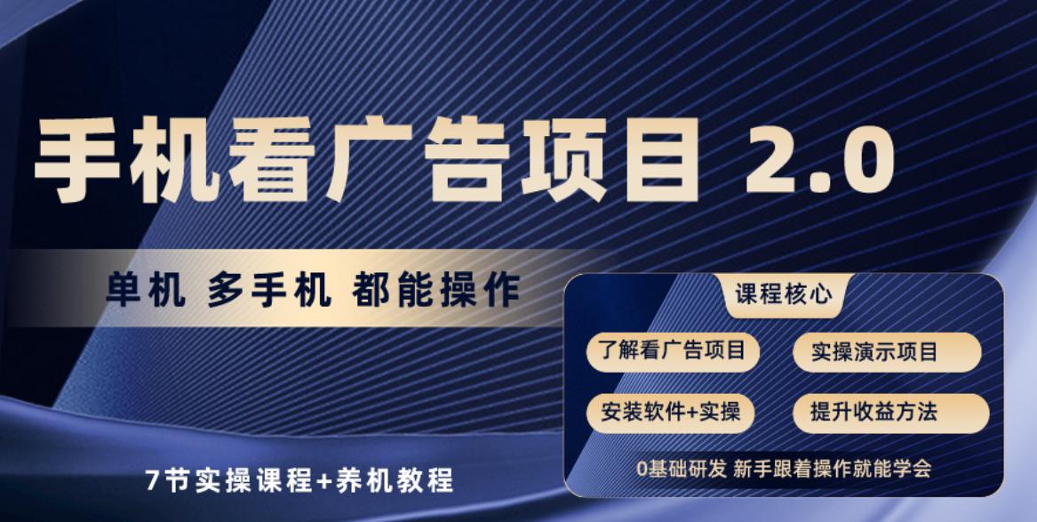 手机看广告项目2.0，单机收益30-50，提现秒到账-云泽轻创网
