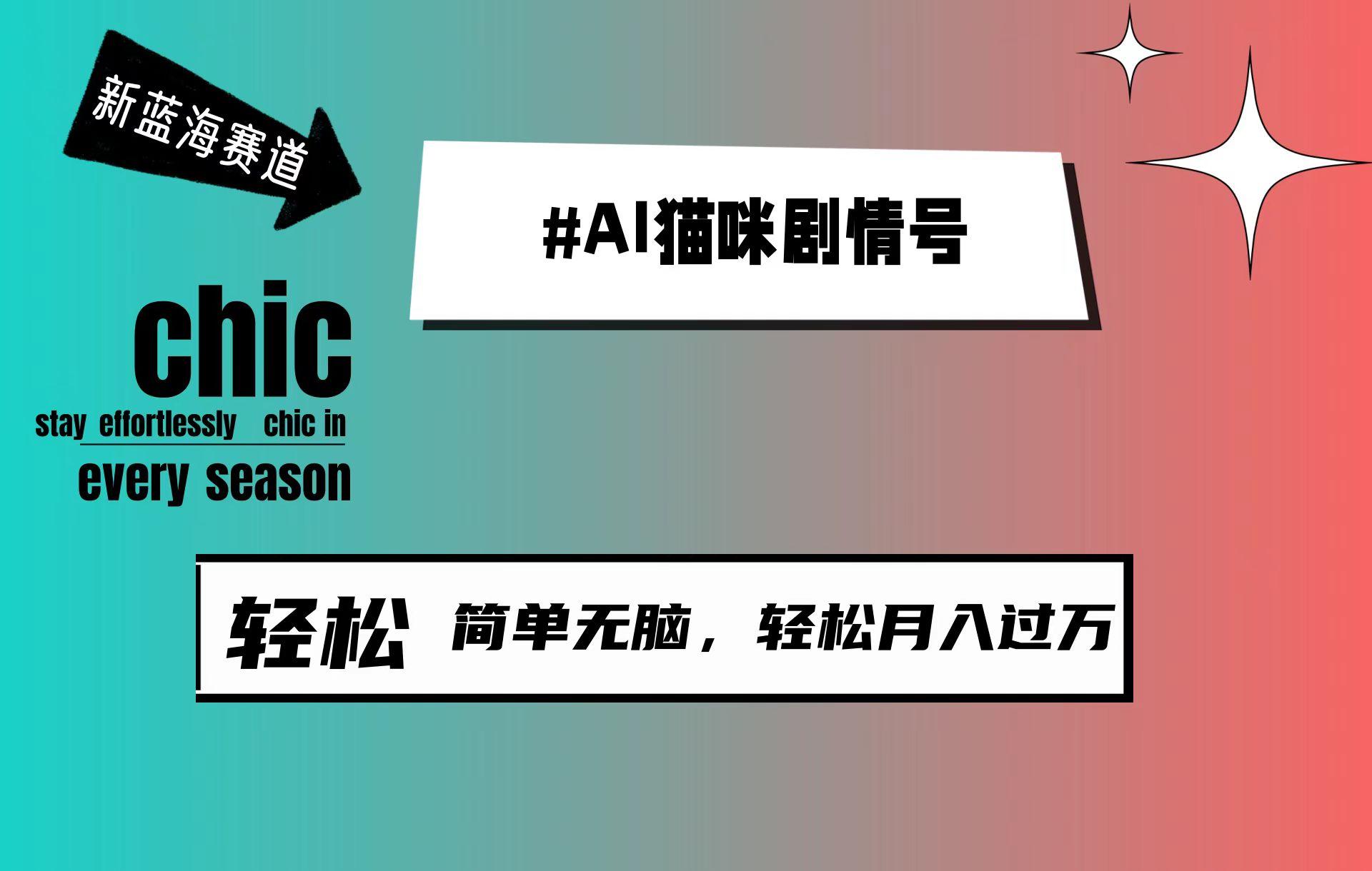 (9826期)AI猫咪剧情号，新蓝海赛道，30天涨粉100W，制作简单无脑，轻松月入1w+-云泽轻创网