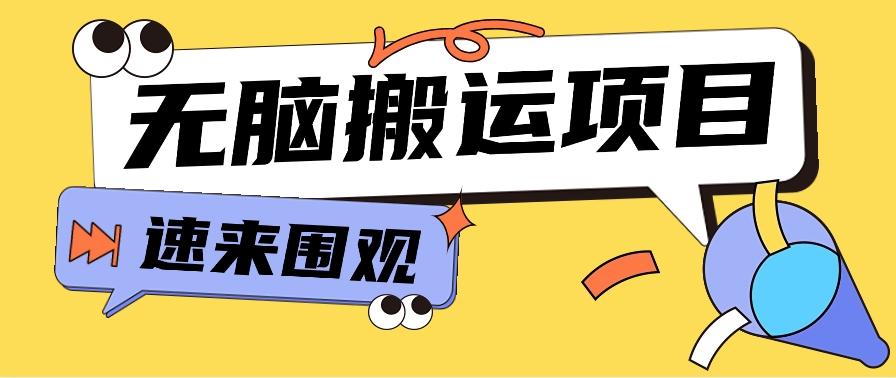 小红书虚拟项目，无脑搬运，零成本零门槛轻松月入3000+【视频教程+配套工具】-云泽轻创网