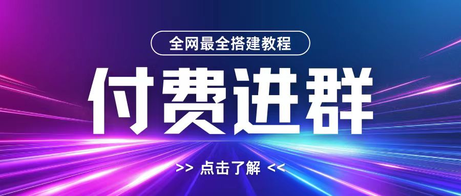 全网首发最全付费进群搭建教程，包含支付教程+域名+内部设置教程+源码【揭秘】-云泽轻创网