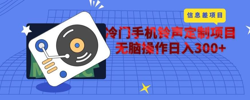 冷门手机铃声定制项目，通过信息差无脑操作日入300+-云泽轻创网