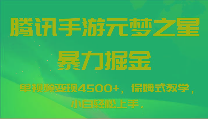 腾讯手游元梦之星暴力掘金，单视频变现4500+，保姆式教学，小白轻松上手。-云泽轻创网