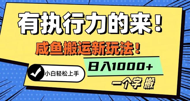 最新咸鱼搬运玩法，小白单日1000+行业大揭秘-云泽轻创网