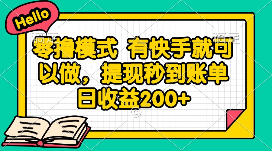 零撸模式 有快手就可以做，提现秒到账单日收益200+-云泽轻创网