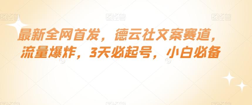 最新全网首发，德云社文案赛道，流量爆炸，3天必起号，小白必备【揭秘】-云泽轻创网