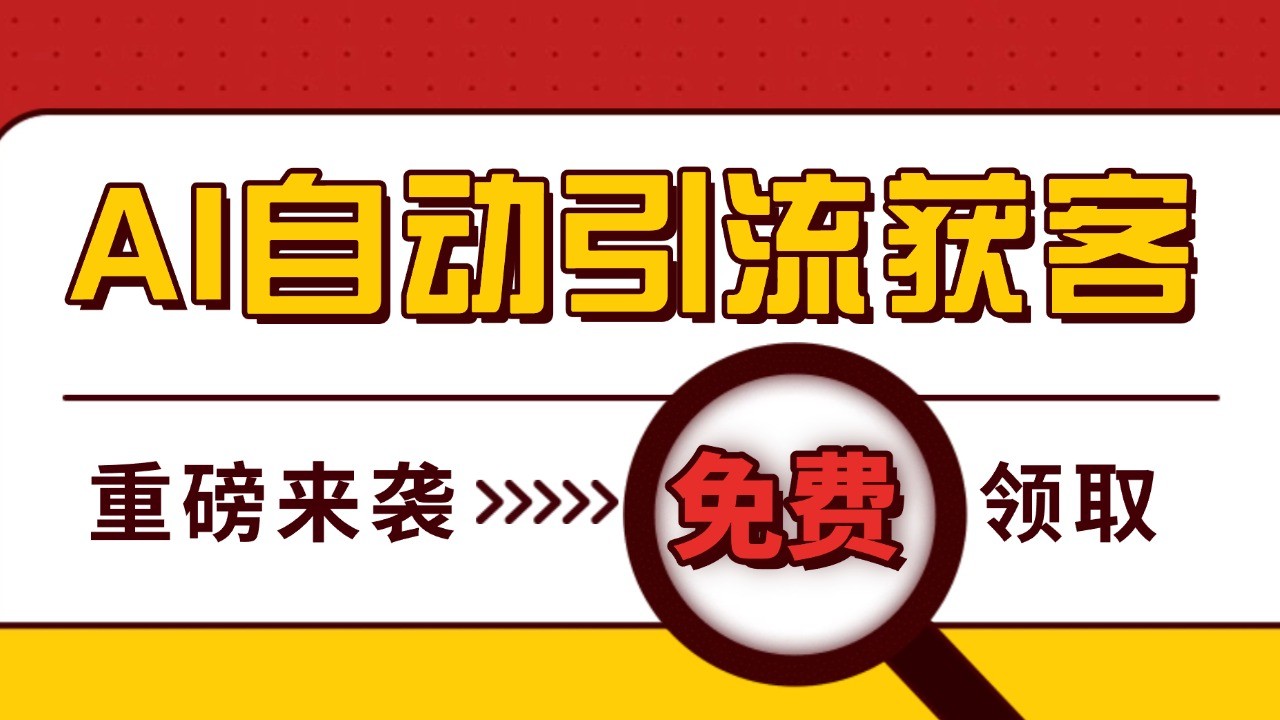 最新AI玩法 引流打粉天花板 私域获客神器 自热截流一体化自动去重发布 日引500+精准粉-云泽轻创网