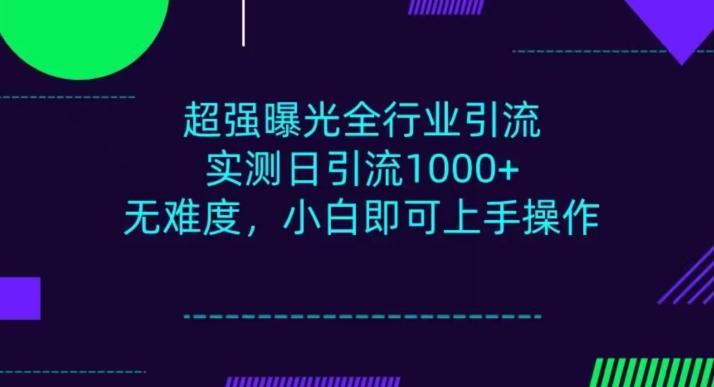 全行业引流，小白即可操作，每天进群1000＋-云泽轻创网