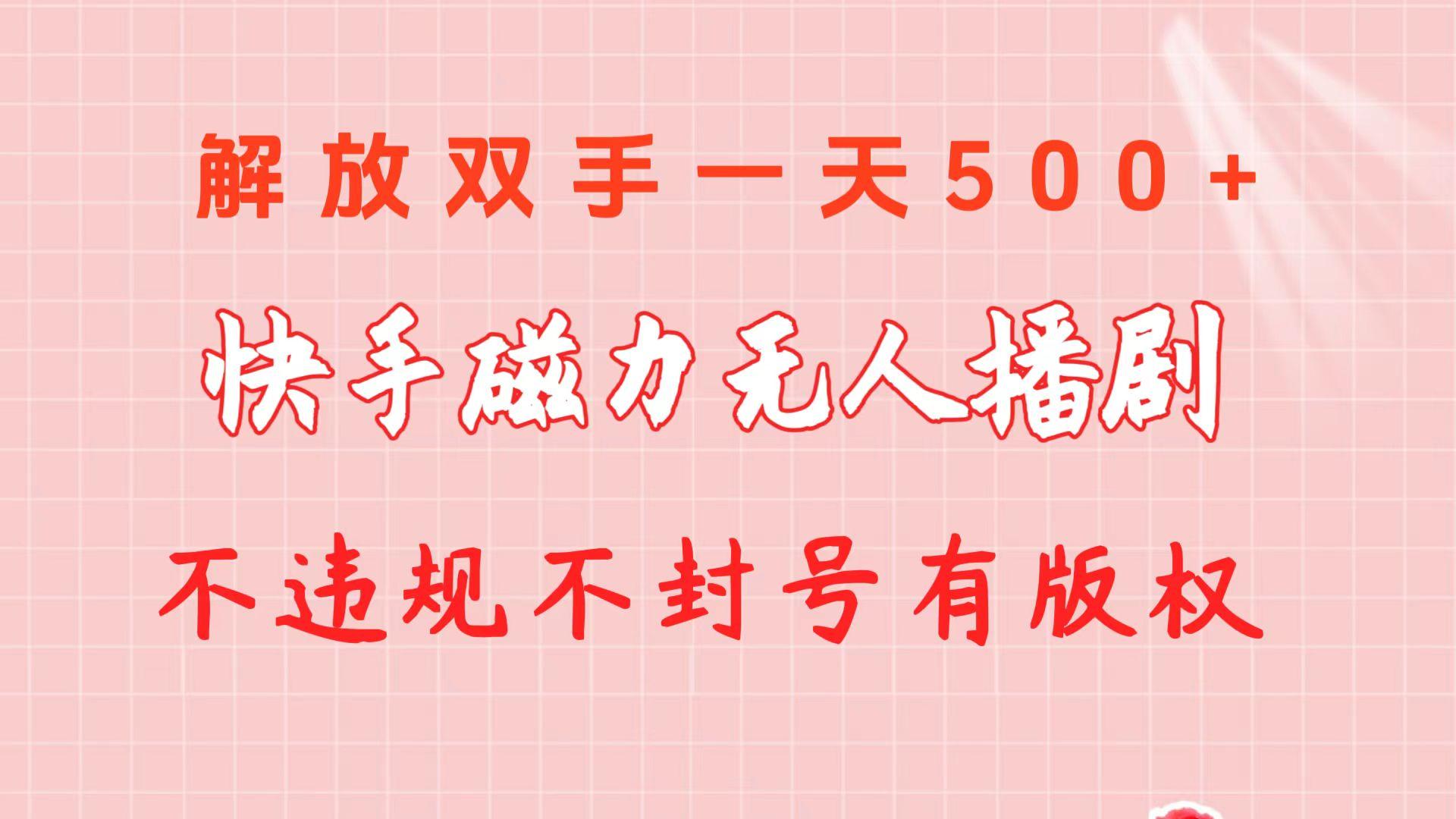 快手磁力无人播剧玩法  一天500+  不违规不封号有版权-云泽轻创网