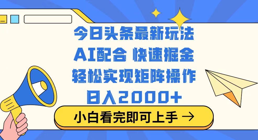 今日头条最新玩法，思路简单，复制粘贴，轻松实现矩阵日入2000+-云泽轻创网