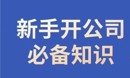 新手开公司必备知识，小辉陪你开公司，合规经营少踩坑-云泽轻创网