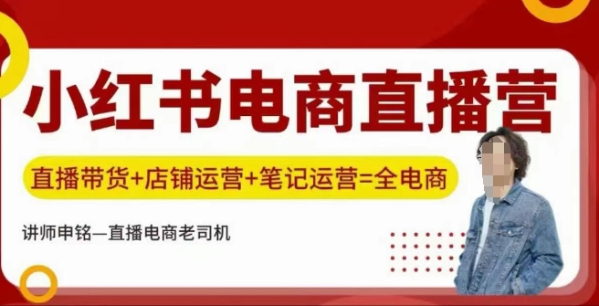 小红书电商直播训练营，直播带货+店铺运营+笔记运营-云泽轻创网